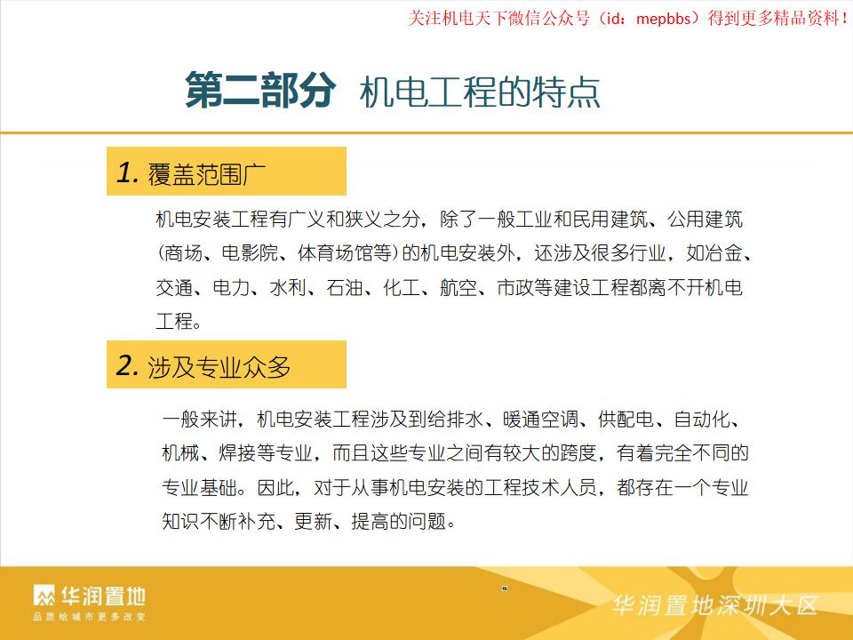 机电工程释义、特点、设计管理及施工管控讲义_第9页