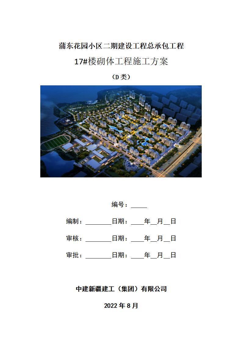 中建蒲东花园小区二期建设工程总承包工程砌体工程施工方案（2022年）