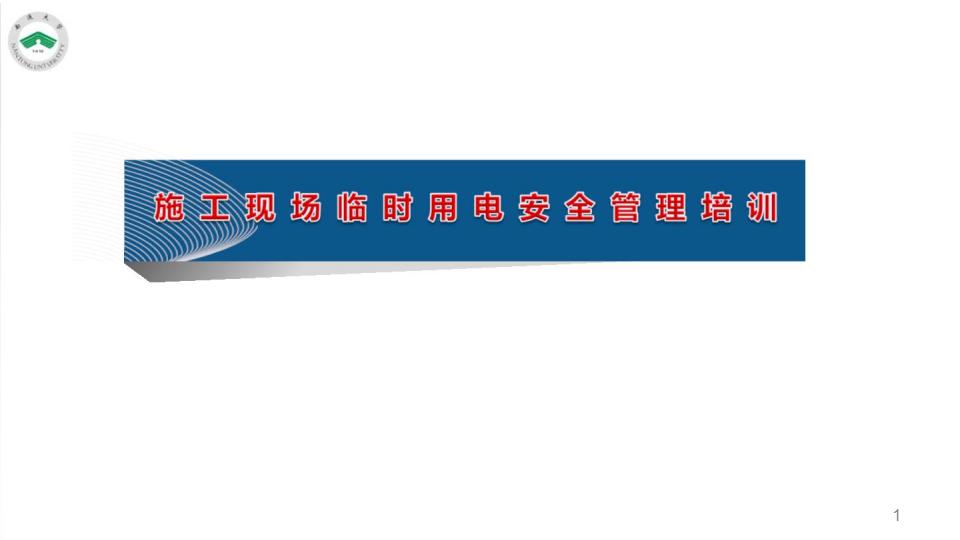 【精品】施工临时用电安全管理