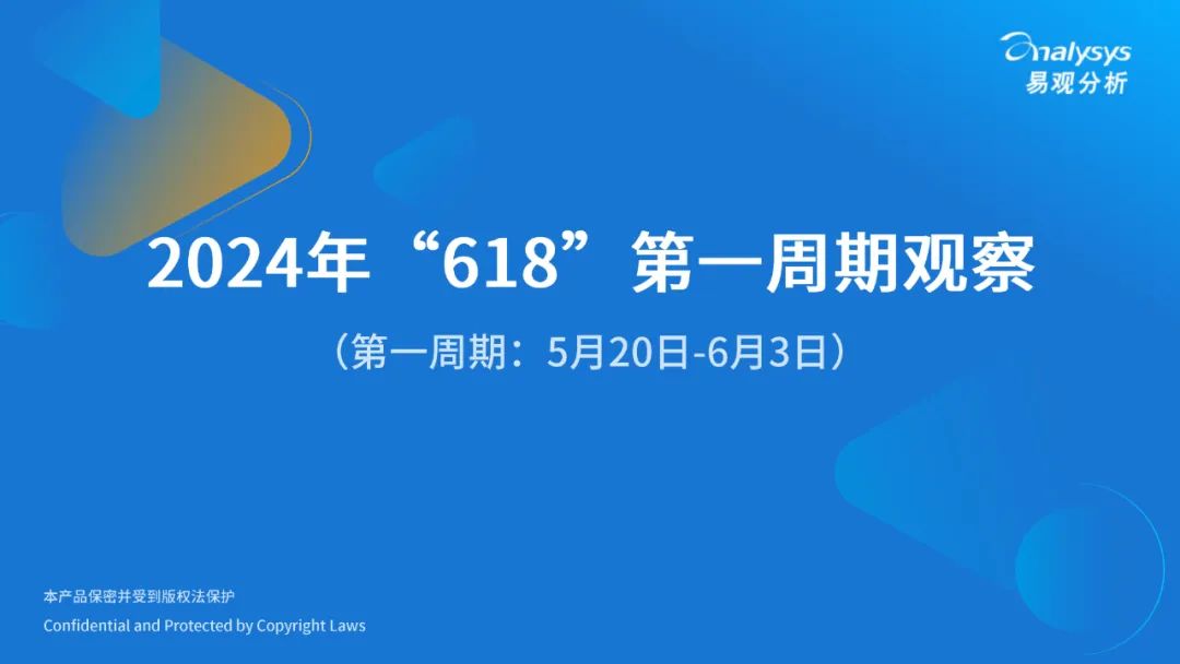 易观分析：2024年“618”第一周期观察报告（5月20日-6月3日）