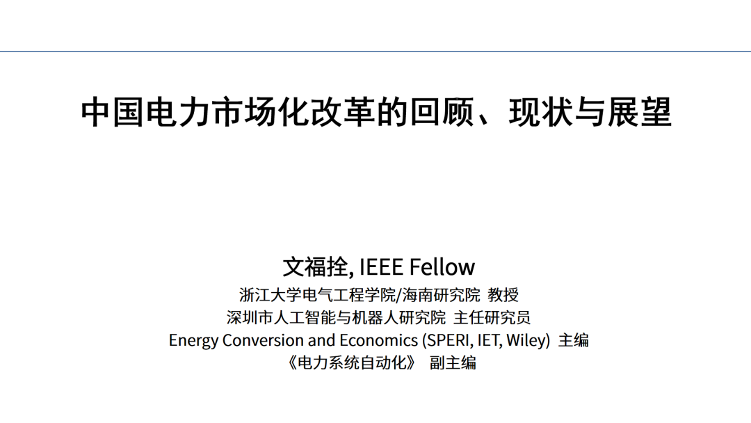 浙江大学（文福拴）：中国电力市场化改革的回顾、现状与展望报告海报