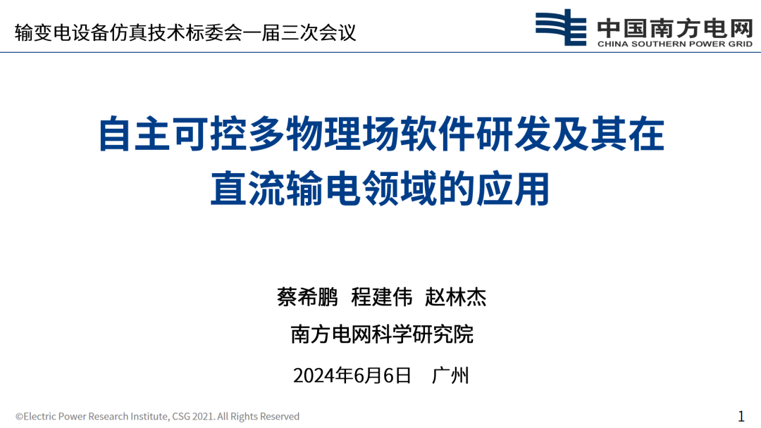 南方电网（程建伟）：2024自主可控多物理场软件研发及其在直流输电领域的应用报告