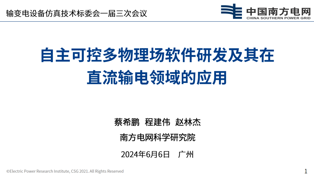 南方电网（程建伟）：2024自主可控多物理场软件研发及其在直流输电领域的应用报告海报