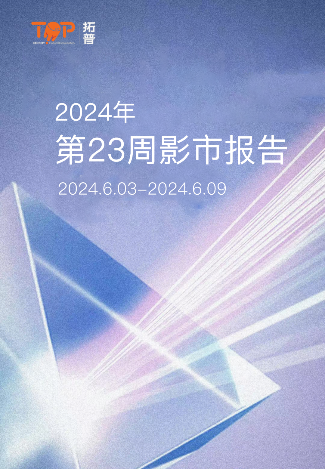 拓普数据：2024年第23周影市报告（2024.6.3-6.9）海报