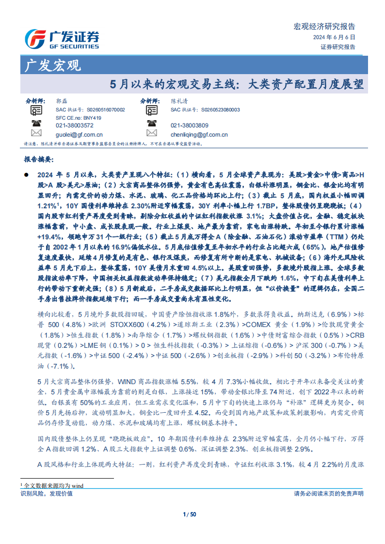 广发证券：5月以来的宏观交易主线：大类资产配置月度展望