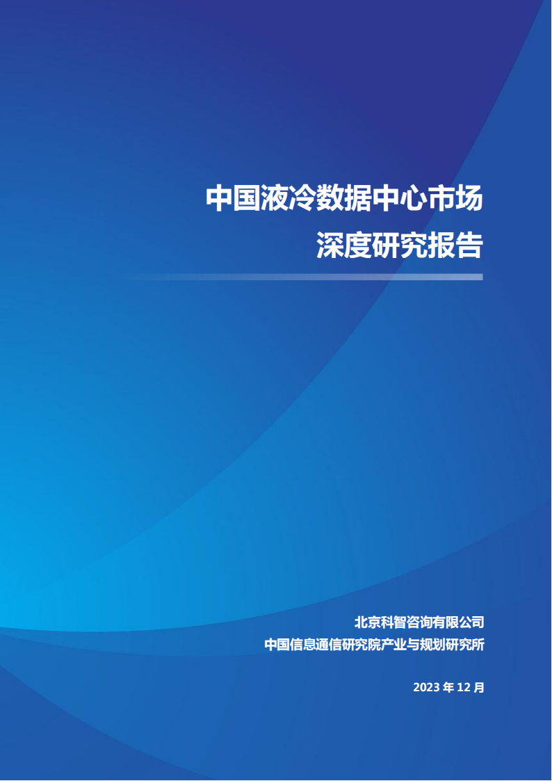 科智咨询：2023中国液冷数据中心市场深度研究报告
