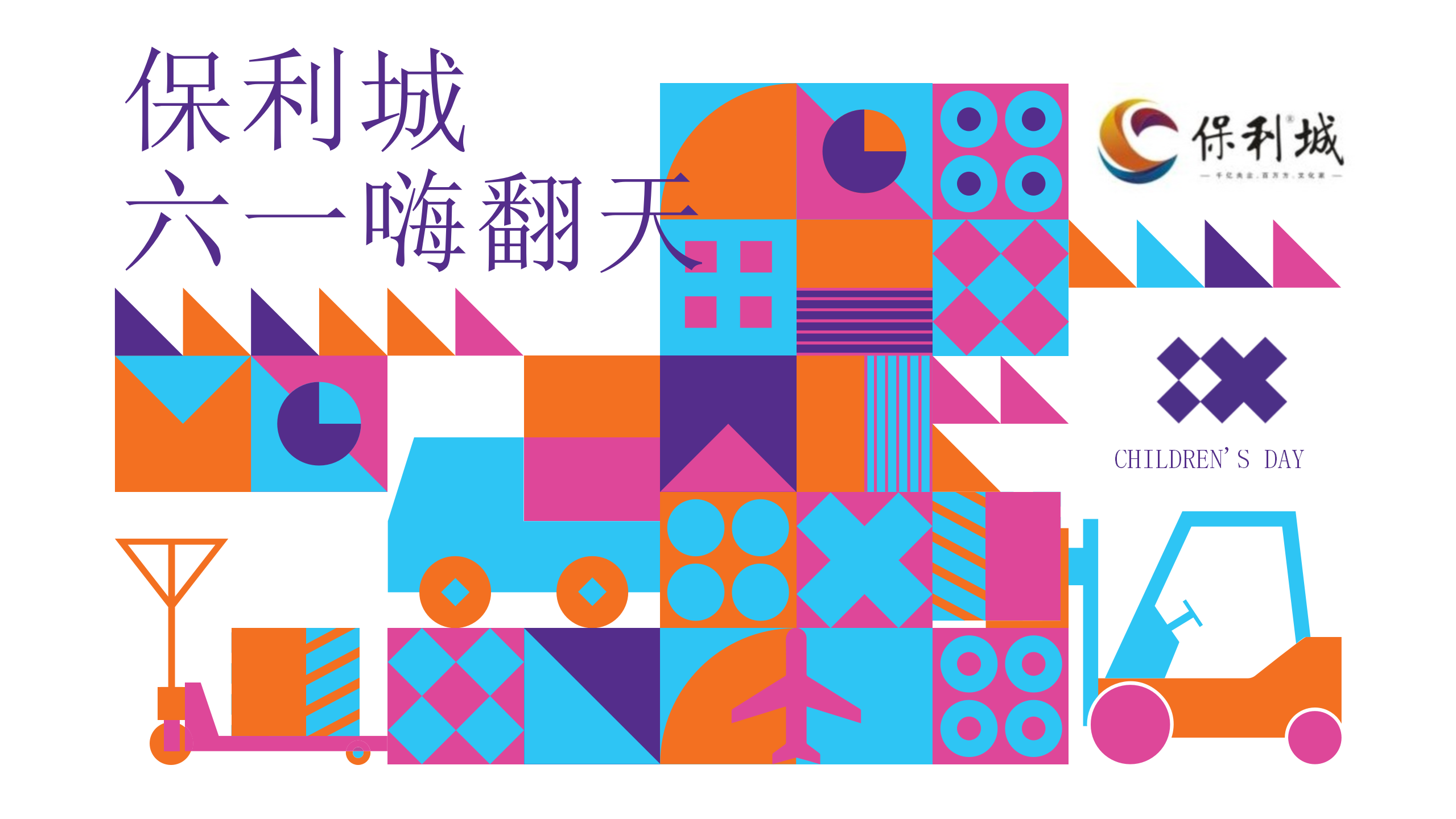 六一儿童节“顽童大作战 六一嗨翻天”主题活动策划方案