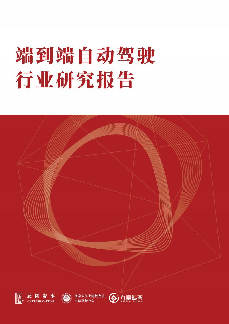 自动驾驶分会&辰韬资本：2024端到端自动驾驶行业研究报告