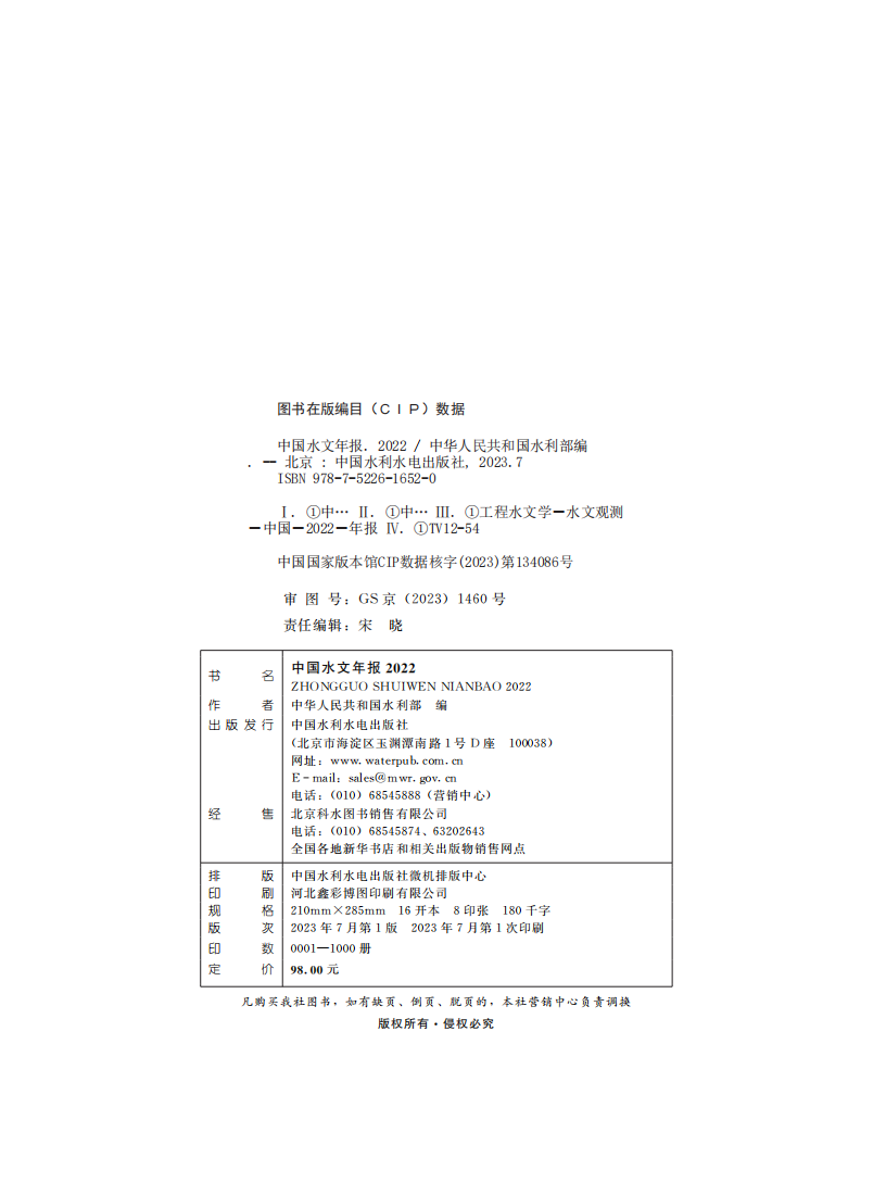 水利部：2022中国水文年报