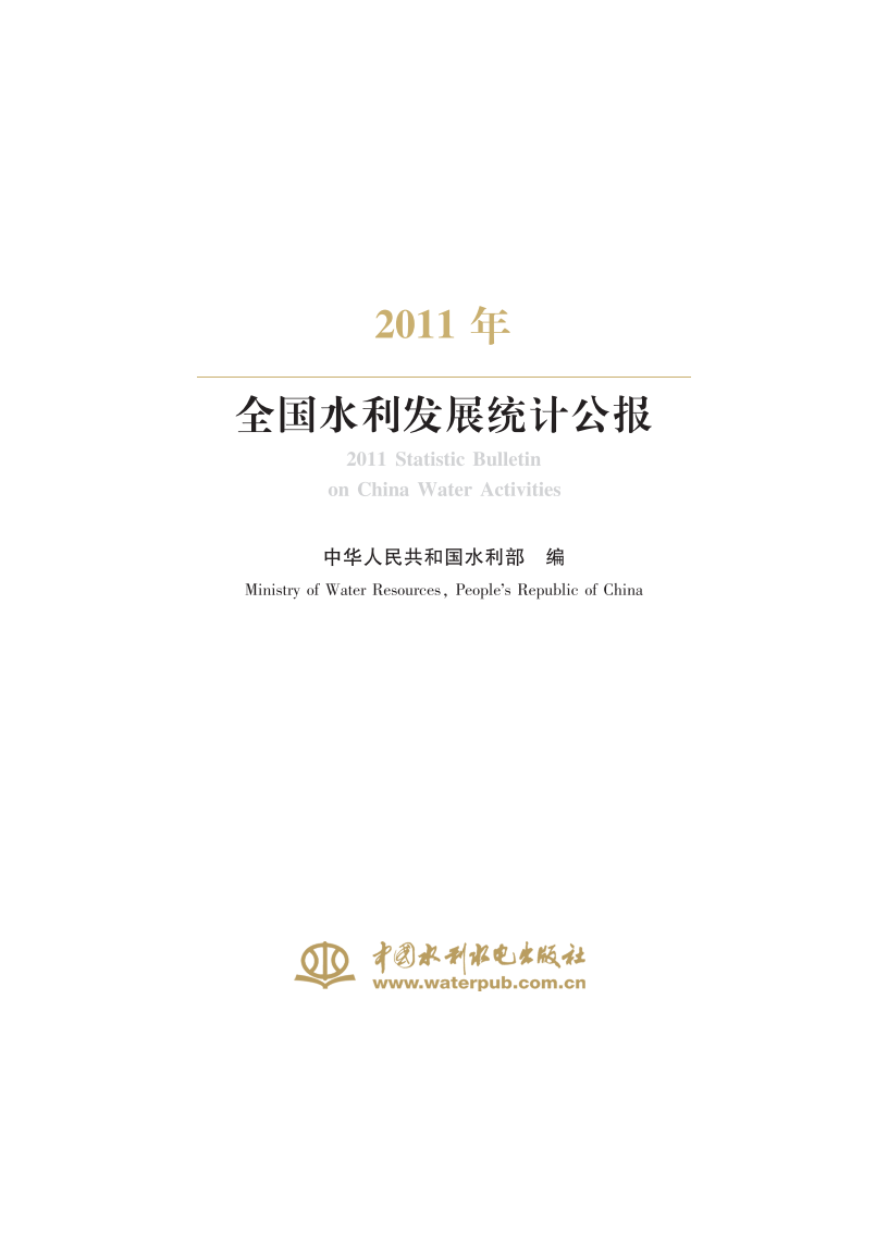 水利部：2011年全国水利发展统计公报