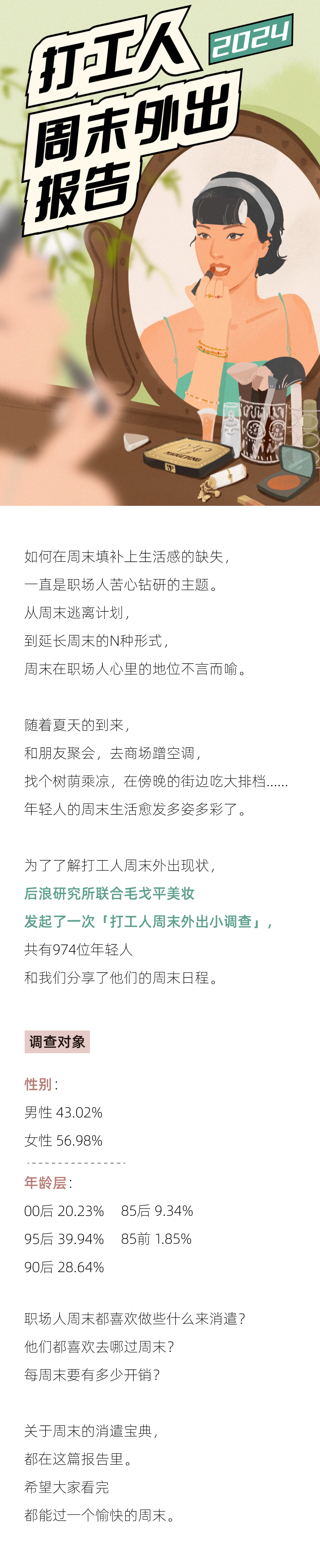 后浪研究所&36氪：2024打工人周末外出报告