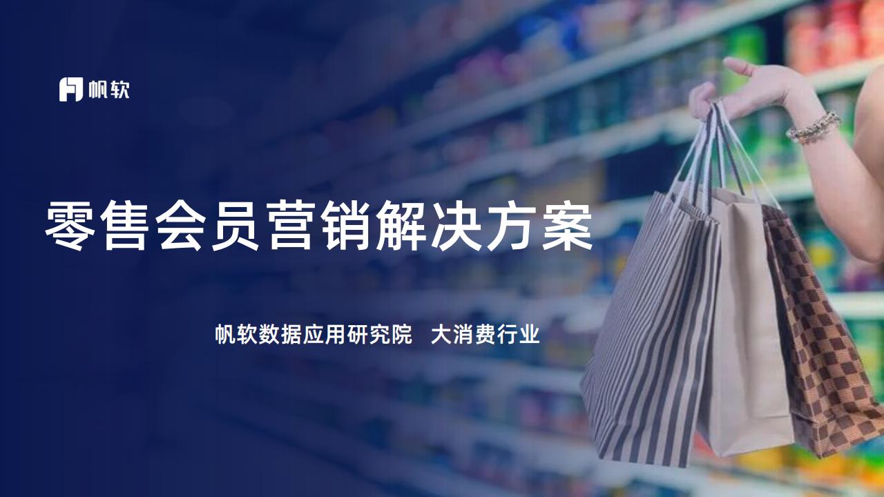 帆软：零售会员营销解决方案