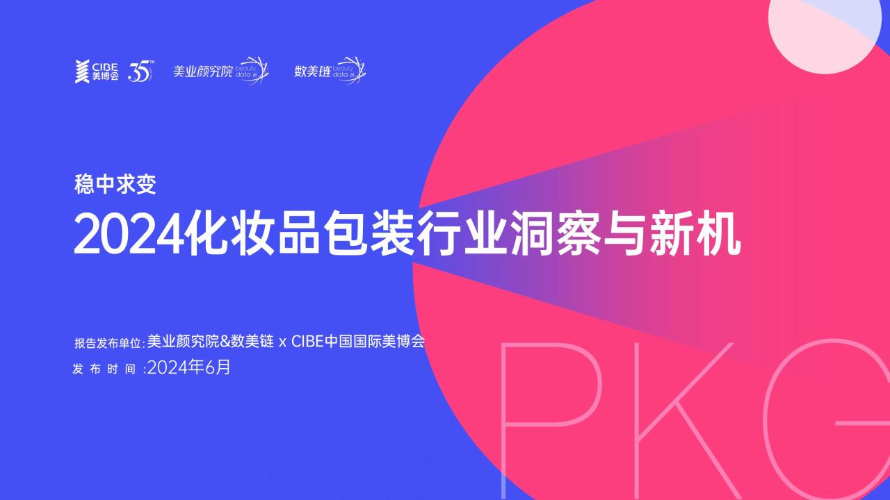 美业颜究院&数美链：稳中求变：2024化妆品包装行业洞察与新机研究报告