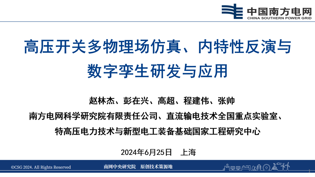 南方电网：2024高压开关多物理场仿真、内特性反演与数字孪生研发与应用报告