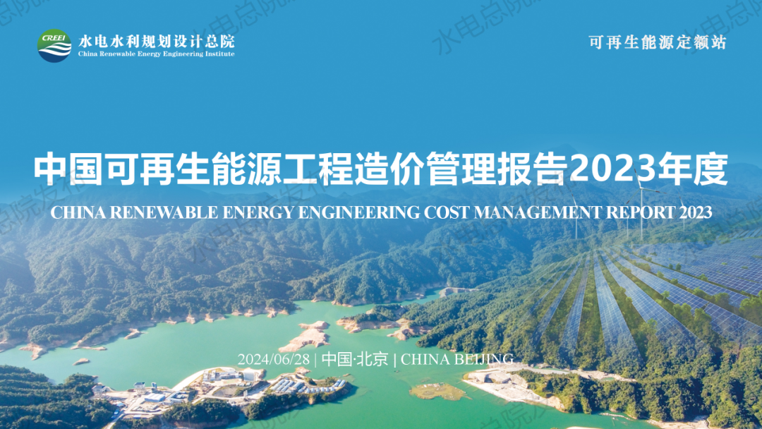 水电水利规划设计总院：中国可再生<em>能源</em>工程造价管理报告2023年度 海报