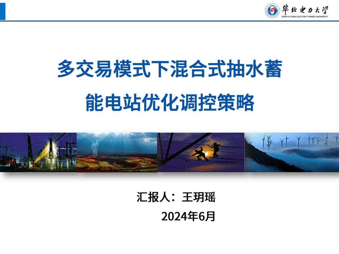 华北电力大学（王玥瑶）：2024多交易模式下混合式抽水蓄能电站优化调控策略报告