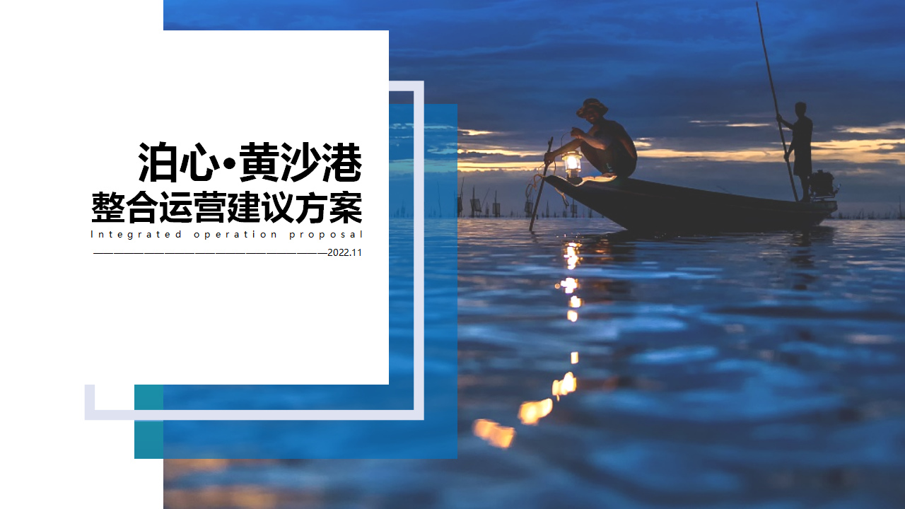 滨海渔港乡村旅游目的地品牌运营提升建议方案