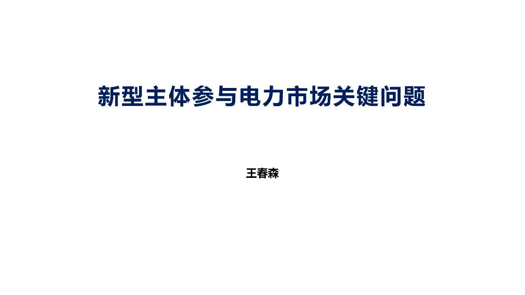 中国华能（王春森）：新型主体参与电力市场关键问题报告