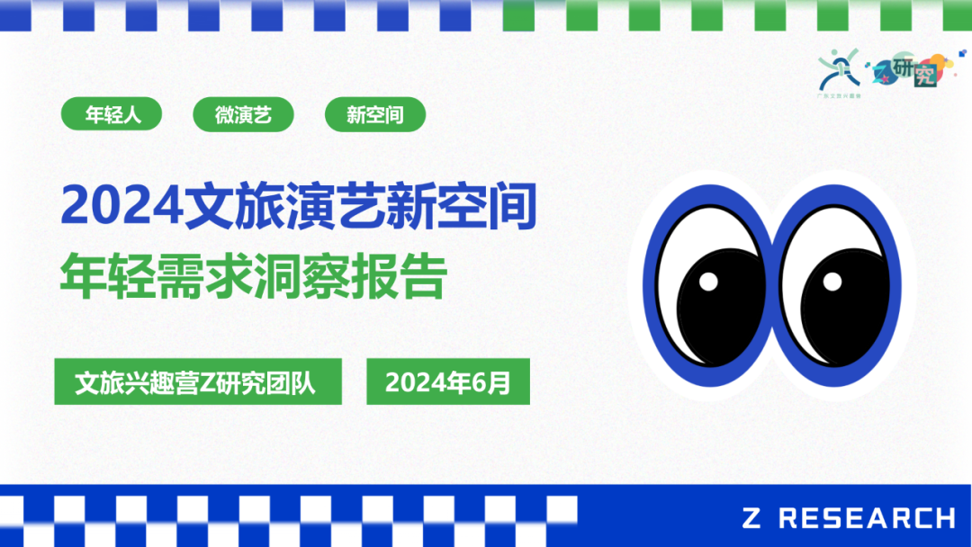 文旅兴趣营Z研究：2024文旅演艺新空间的年轻需求洞察报告