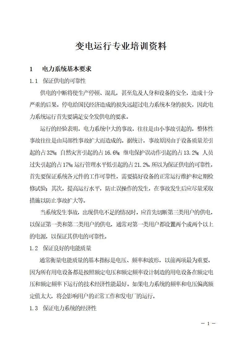 水电站培训资料Word版（共36页）