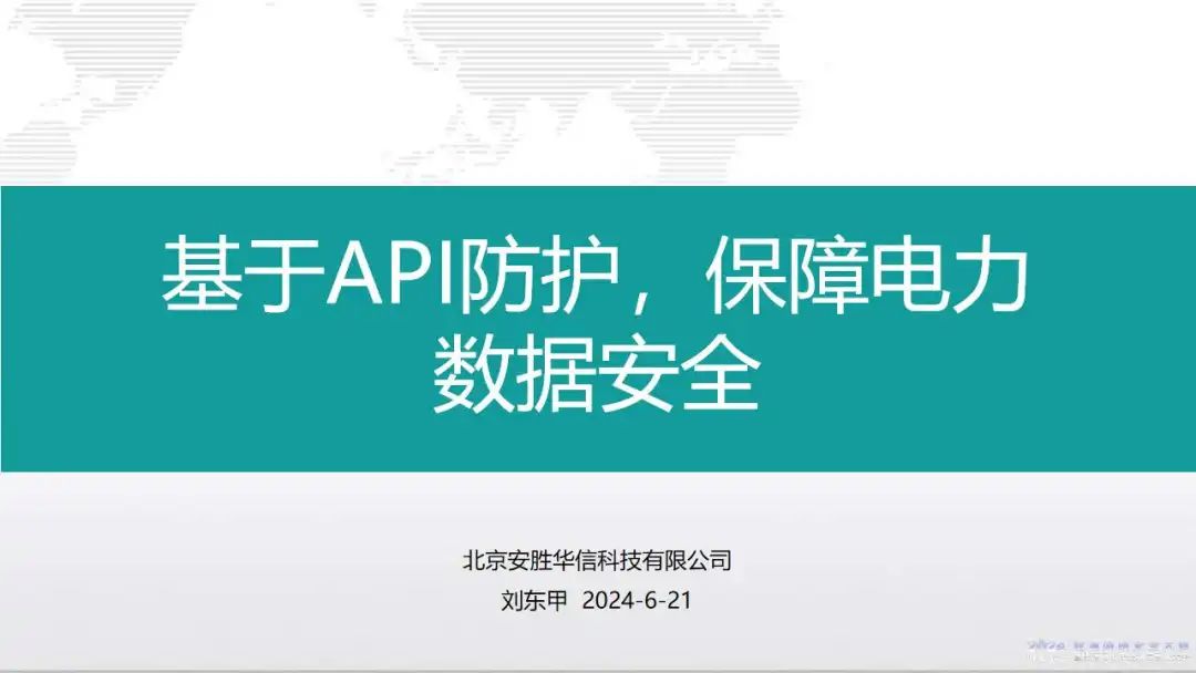 安胜华信（刘东甲）：2024基于API防护，保障电力数据安全报告