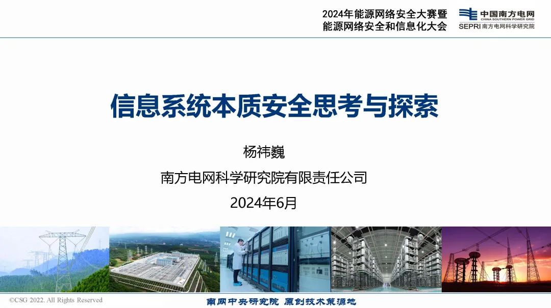 南方电网（杨祎巍）：2024信息系统本质安全思考与探索报告