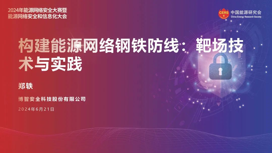 博智安全（郑轶）：2024构建能源网络钢铁防线：靶场技术与实践报告