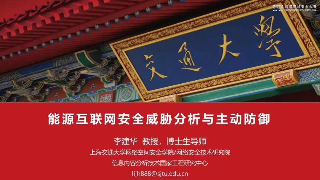 上海交通大学（李建华）：2024能源互联网安全威胁分析与主动防御报告