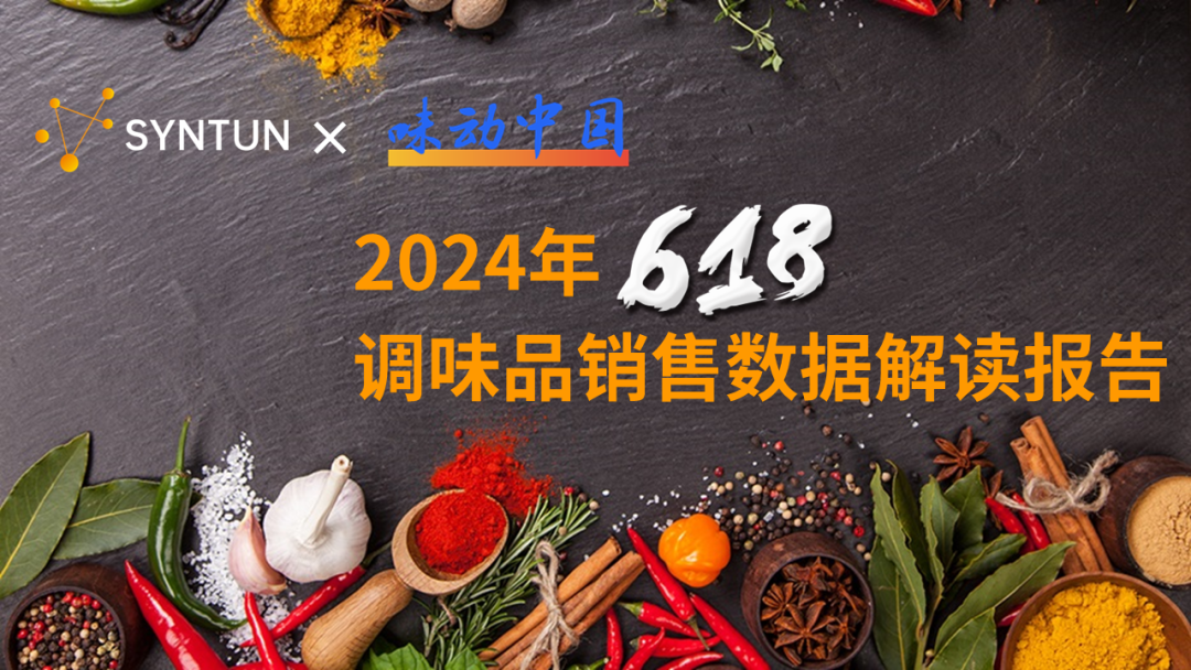 星图数据&味动中国组委会：2024年618调味品销售数据解读报告