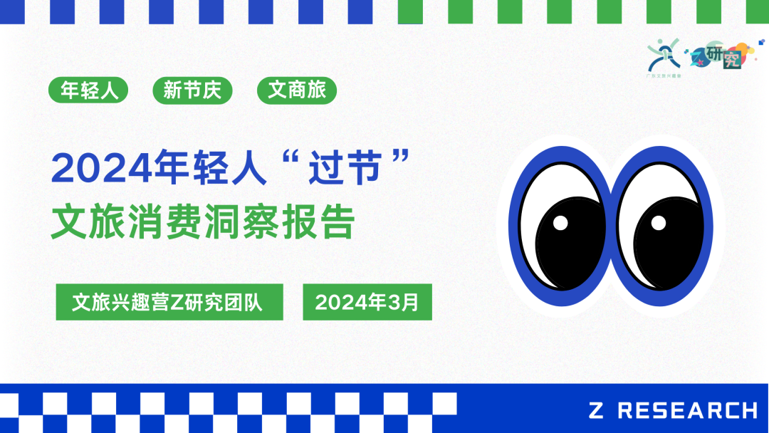 文旅兴趣营Z研究：2024年轻人“过节”文旅消费洞察报告