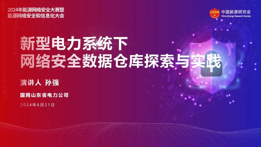 山东电力（孙强）：2024新型电力系统下网络安全数据仓库探索与实践报告