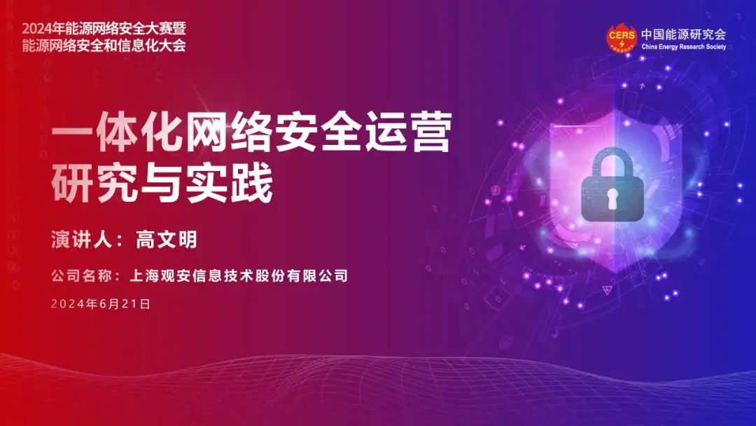 观安信息（高文明）：2024一体化网络安全运营研究与实践报告