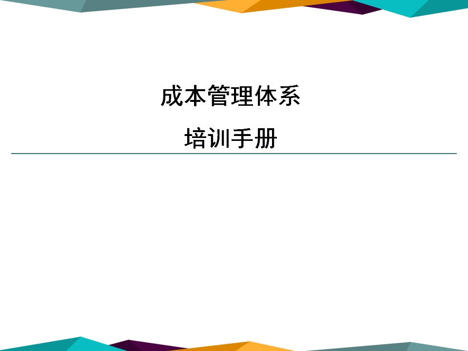 集团内部项目成本管理体系培训手册（93页）