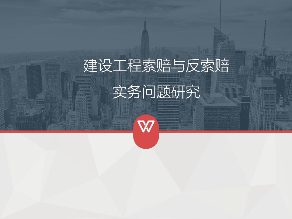 [全国]建设工程索赔与反索赔实务问题研究（共92页）