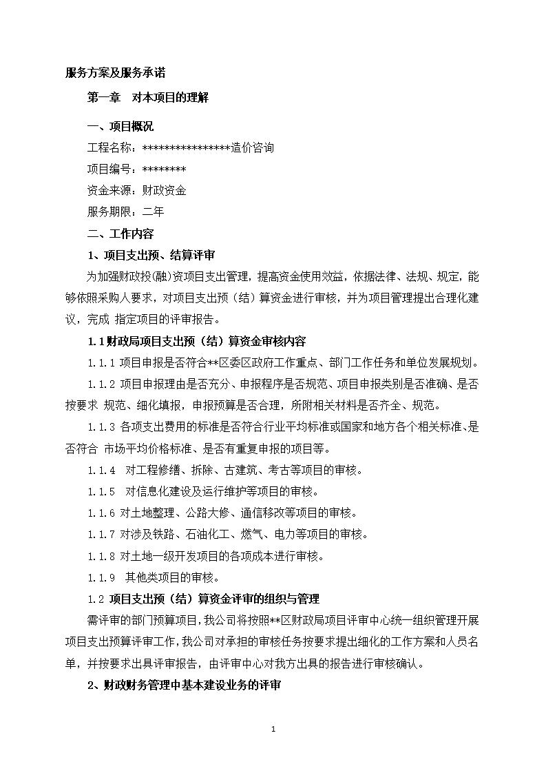 政府投资项目结算审核服务方案WORD（共73页）