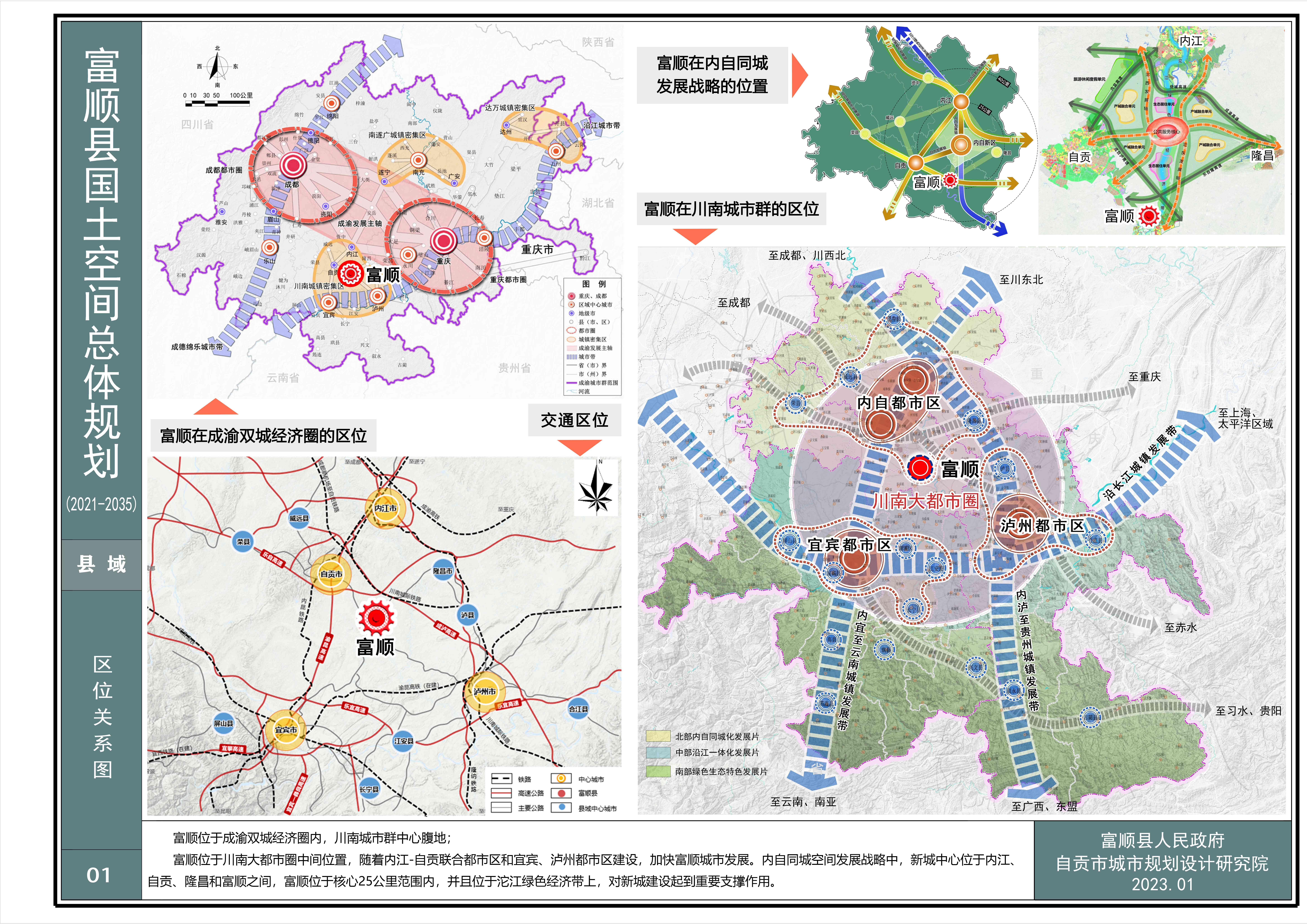 四川省自贡市《富顺县国土空间总体规划（2021-2035年）图集》