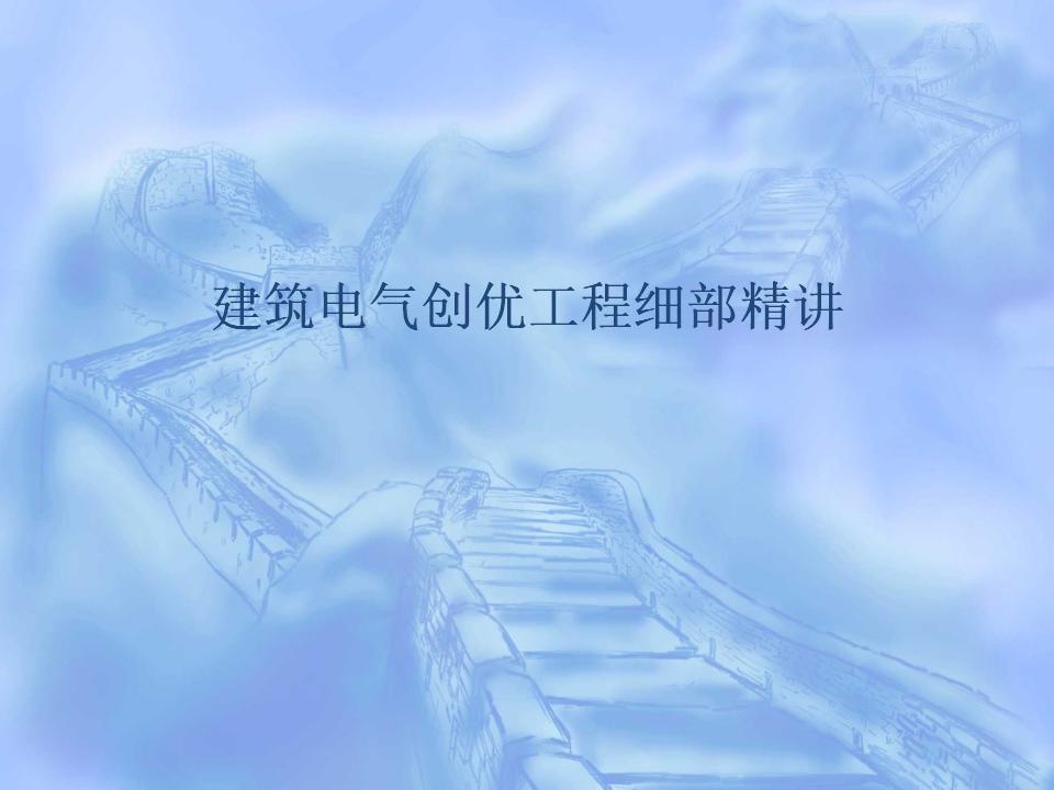 建筑电气创优工程细部精讲（PPT,133P）