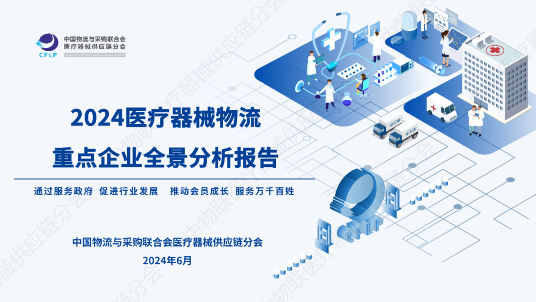中物联医疗器械<em>供应链</em>分会：2024医疗器械物流重点企业全景分析报告 海报