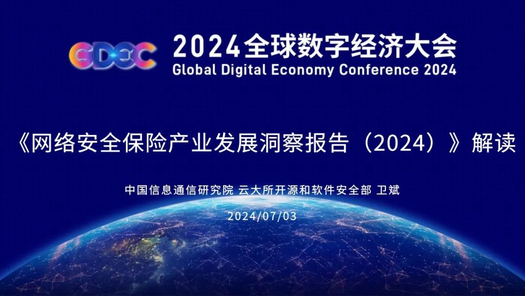 中国信通院（卫斌）：《网络安全保险产业发展洞察报告（2024）》解读