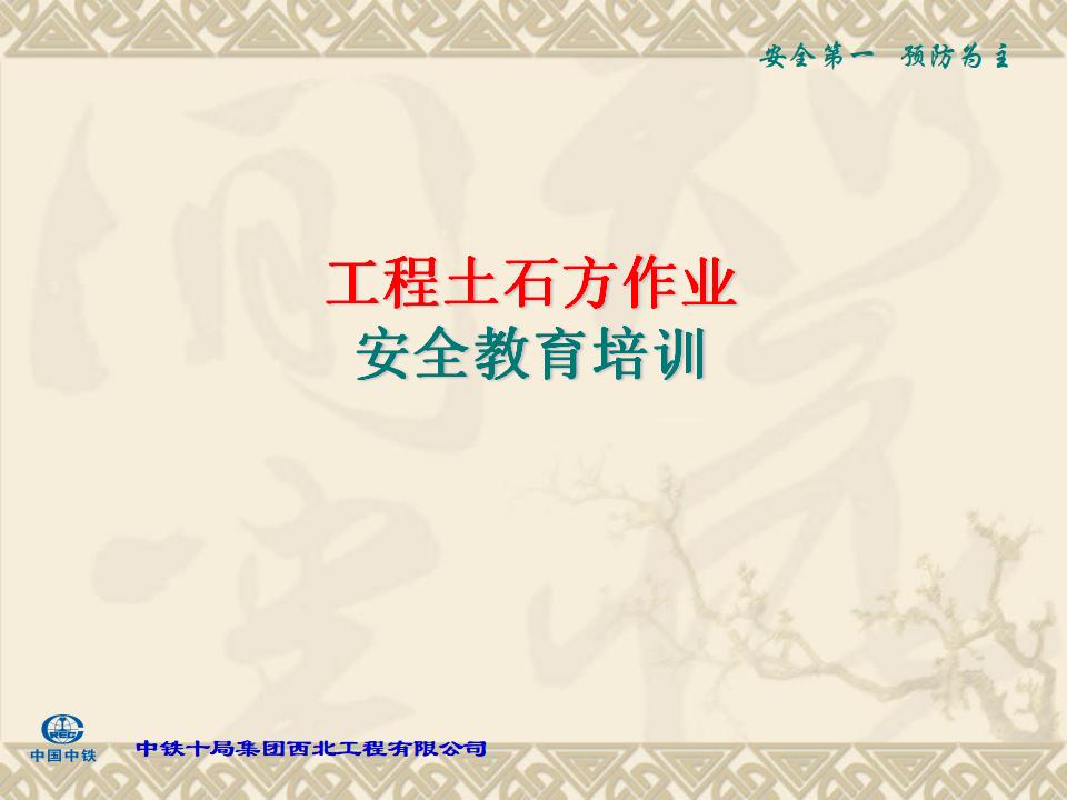 工程土石方作业安全教育培训课件（228页）