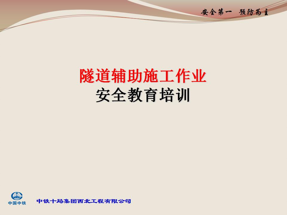 隧道辅助施工作业安全教育培训课件｜218页