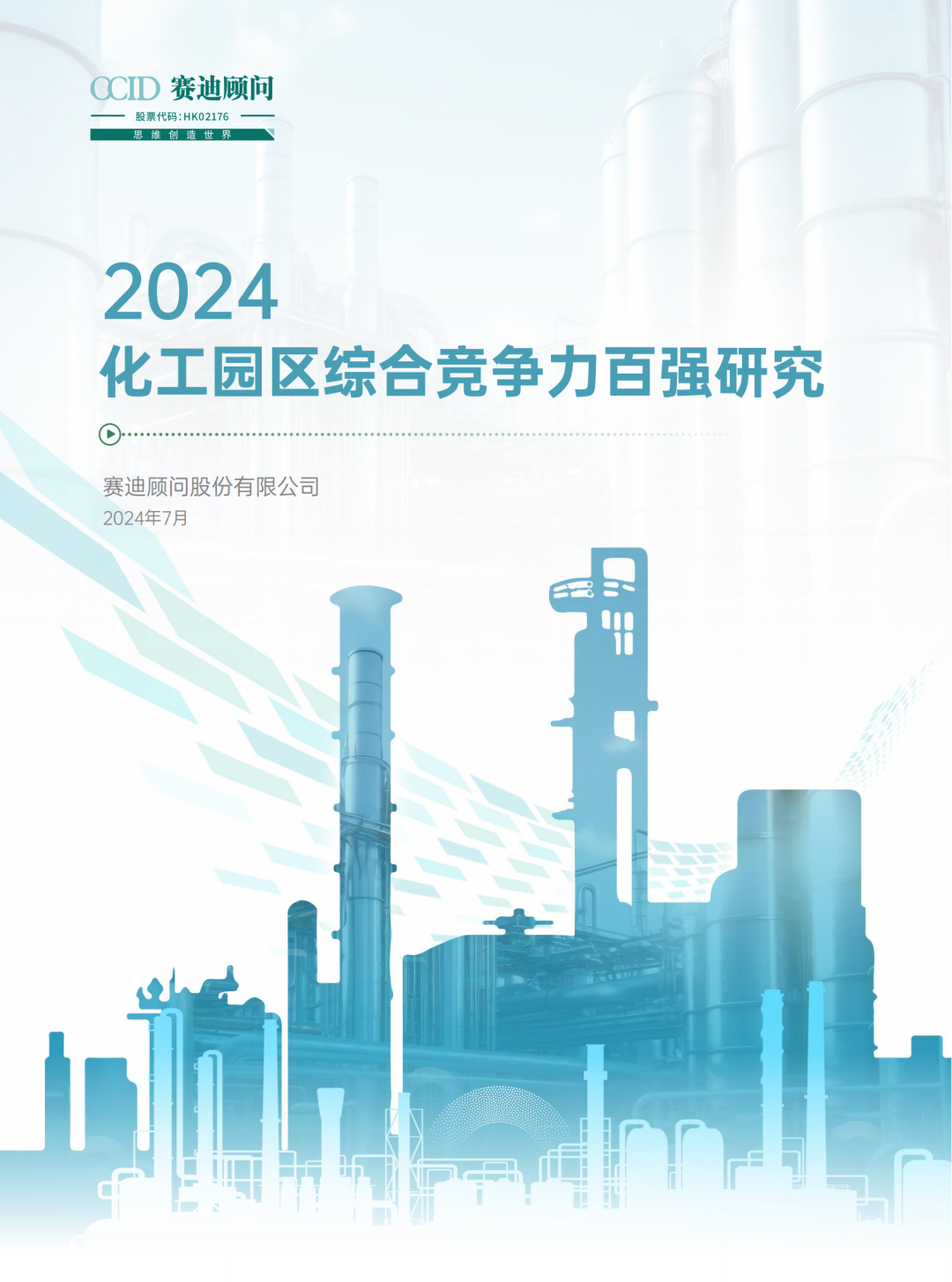 赛迪顾问：2024化工园区综合竞争力百强研究报告