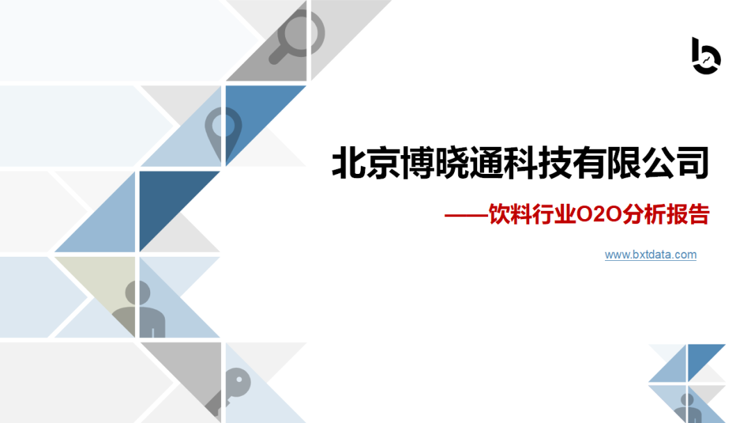 博晓通：饮料行业O2O分析报告