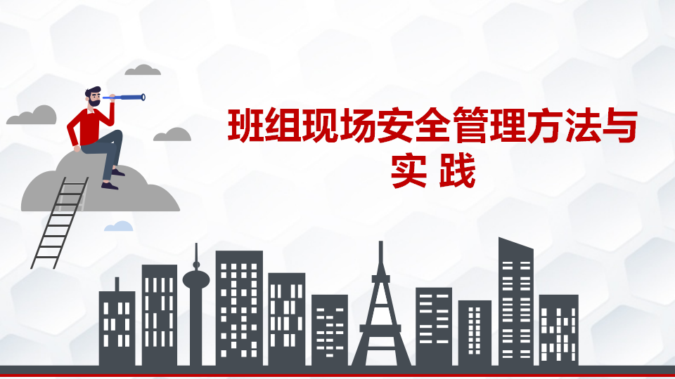 班组现场安全管理理论与实践培训（203页）