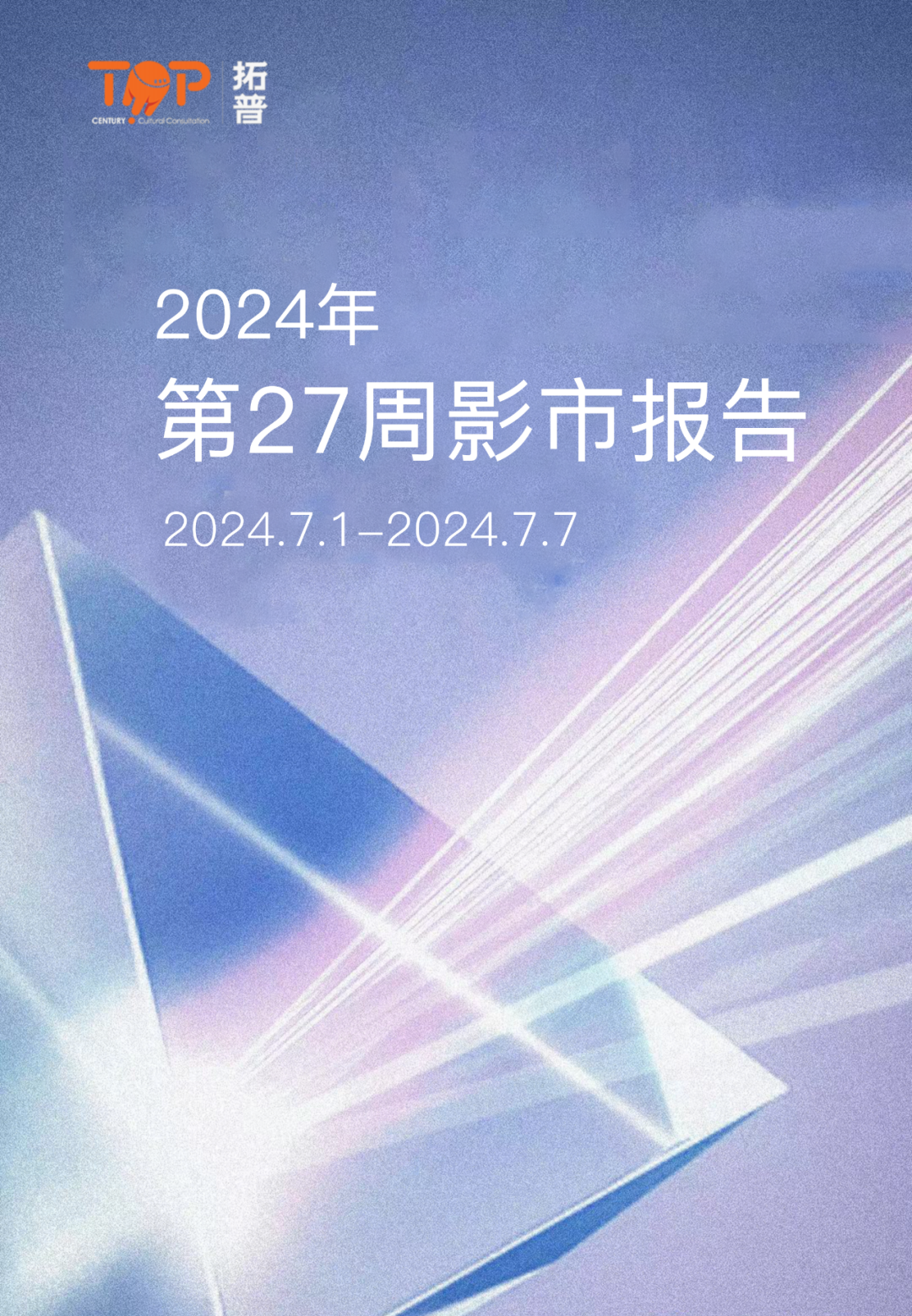 拓普数据：2024年第27周影市报告（2024.7.1-7.7）