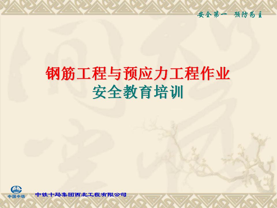 钢筋工程与预应力工程作业安全教育培训课件（191页）