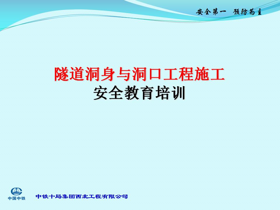隧道洞身与洞口施工安全教育培训课件