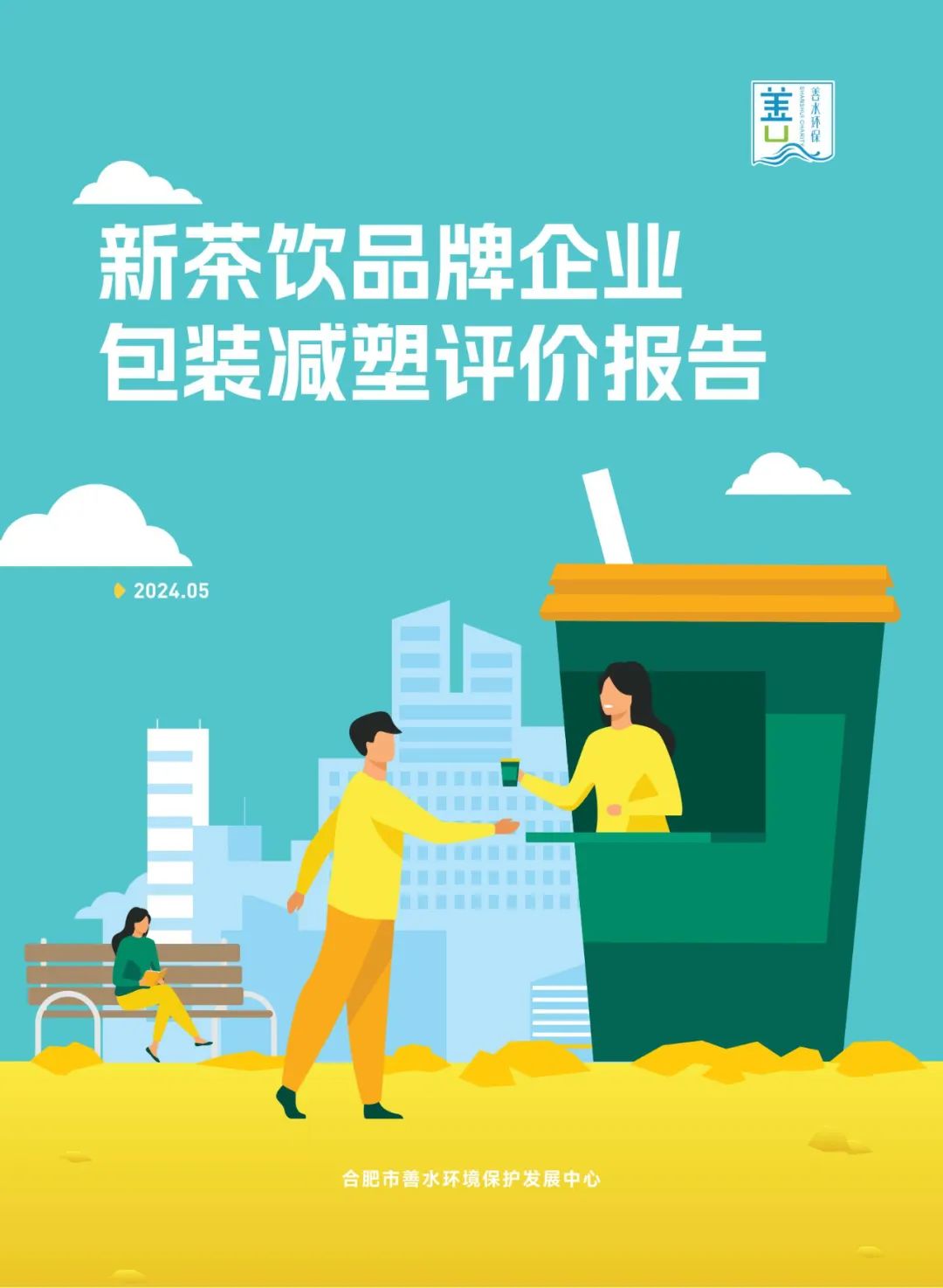 合肥市善水环境保护发展中心：2024新茶饮品牌企业包装减塑评价报告