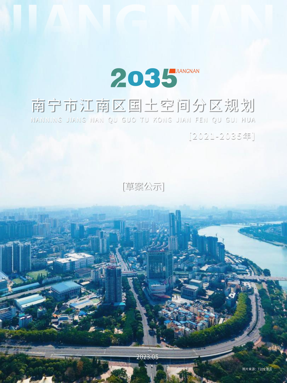 广西壮族自治区南宁市江南区国土空间总体规划（2021-2035年）草案公示
