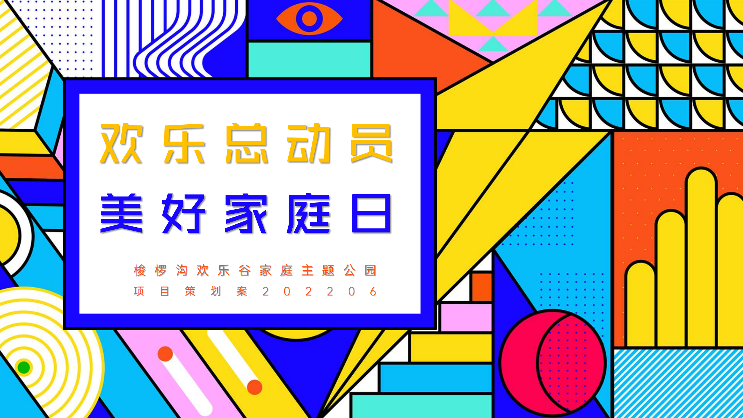 文旅景区儿童趣味农场“欢乐总动员 美好家庭日”主题活动策划方案